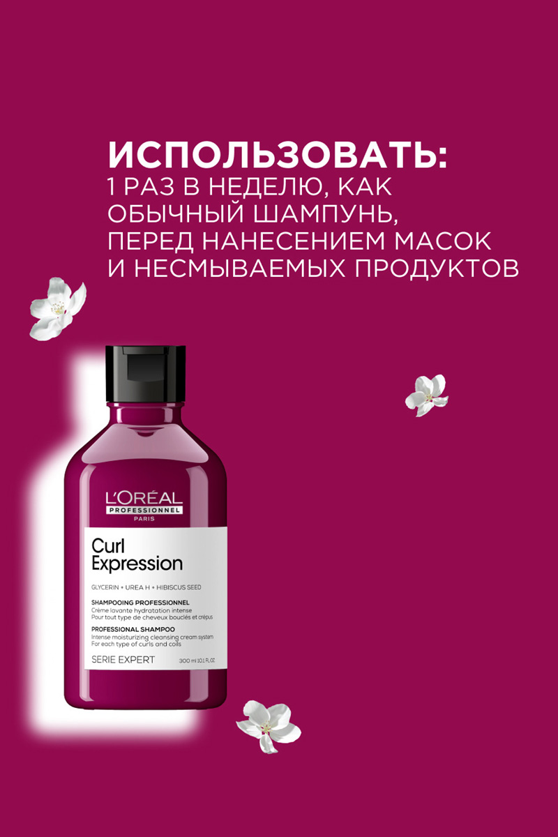 L'Oreal Curl Expression Шампунь интенсивного увлажнения для всех типов кудрявых волос 300 мл.