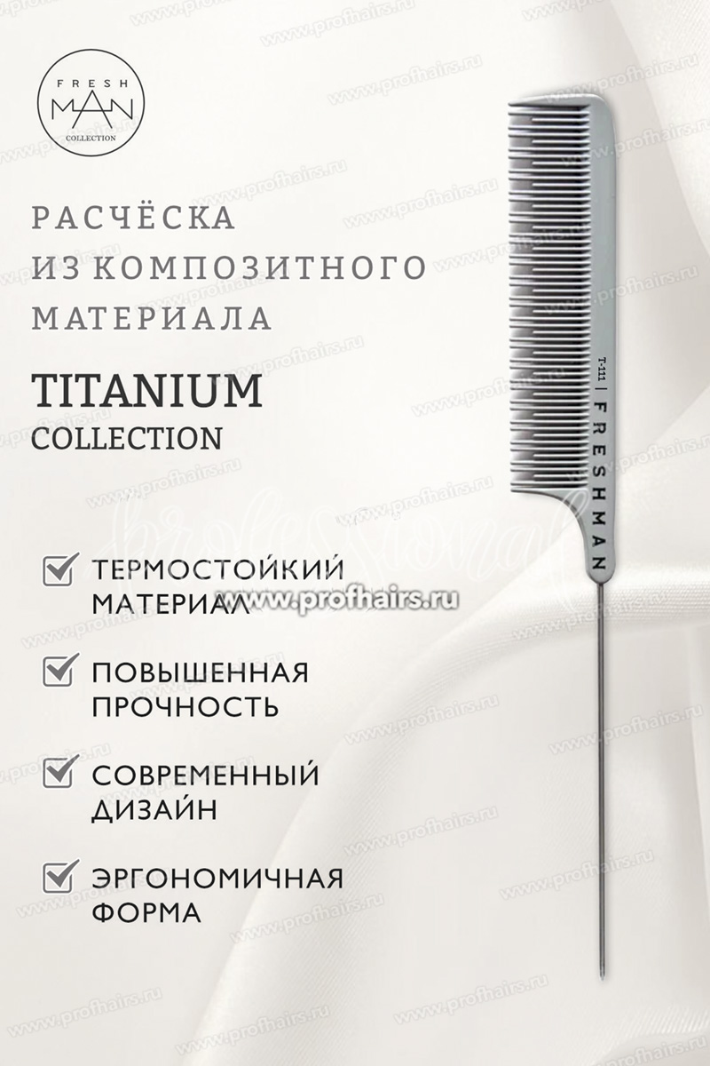Freshman Collection Titanium Расческа для моделирования и стрижки разноуровневая с металлическим хвостом, T111