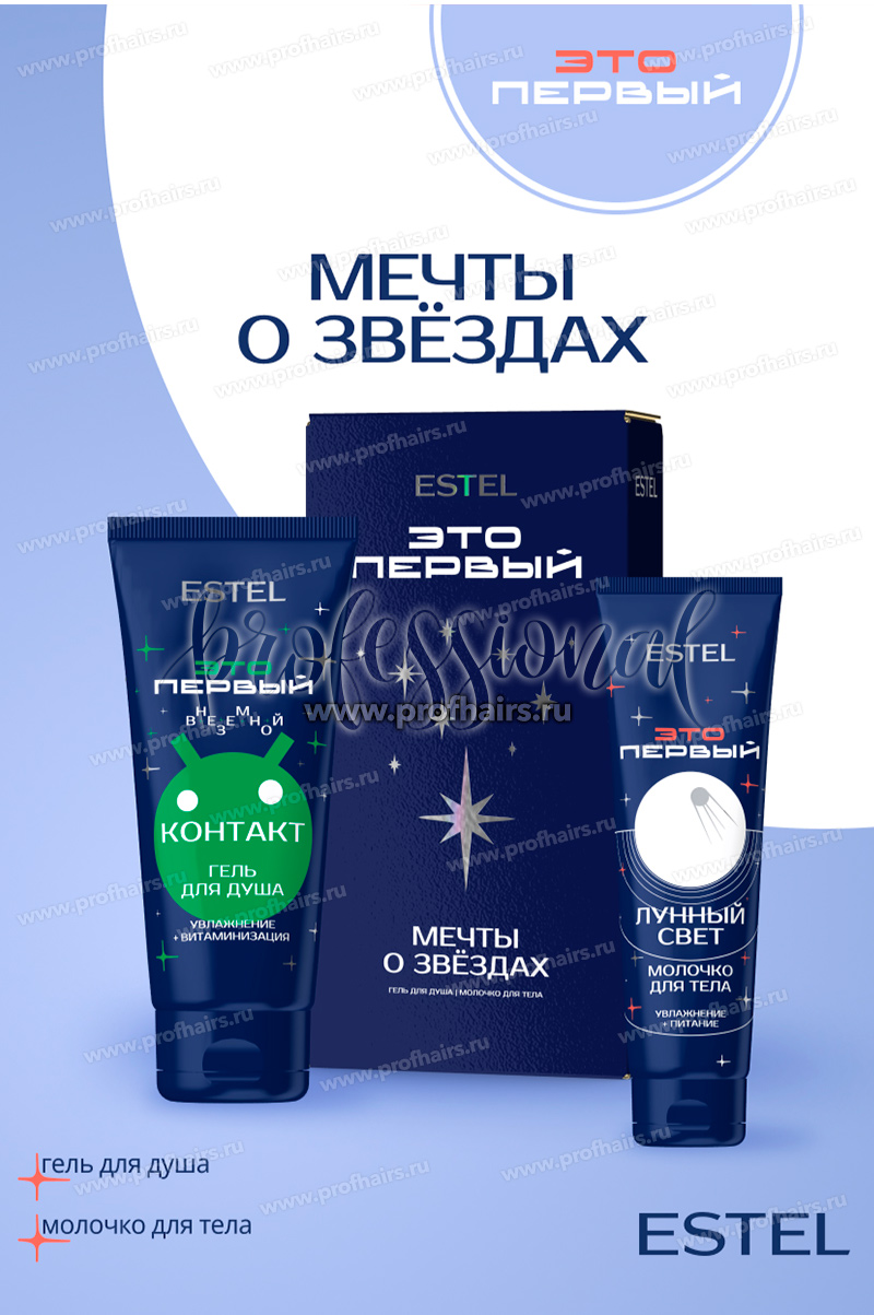 Estel ЭТО ПЕРВЫЙ Набор "Мечты о звёздах" (гель для душа 250мл+молочко для тела 150мл)