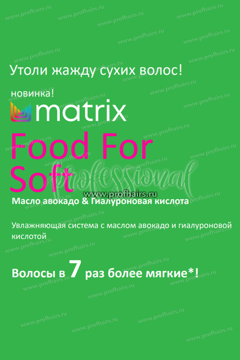 Matrix Total Results Food For Soft Шампунь увлажняющий для всех типов сухих волос 1000 мл.