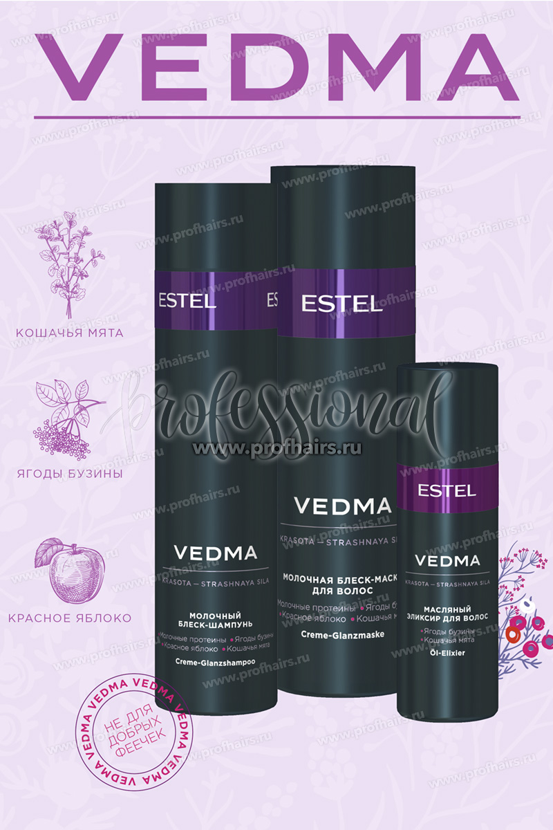 Vedma by Estel Набор Молочный блеск-шампунь для волос 250 мл.+Молочная блеск-маска для волос 200 мл.+ Масляный элексир 50 мл.