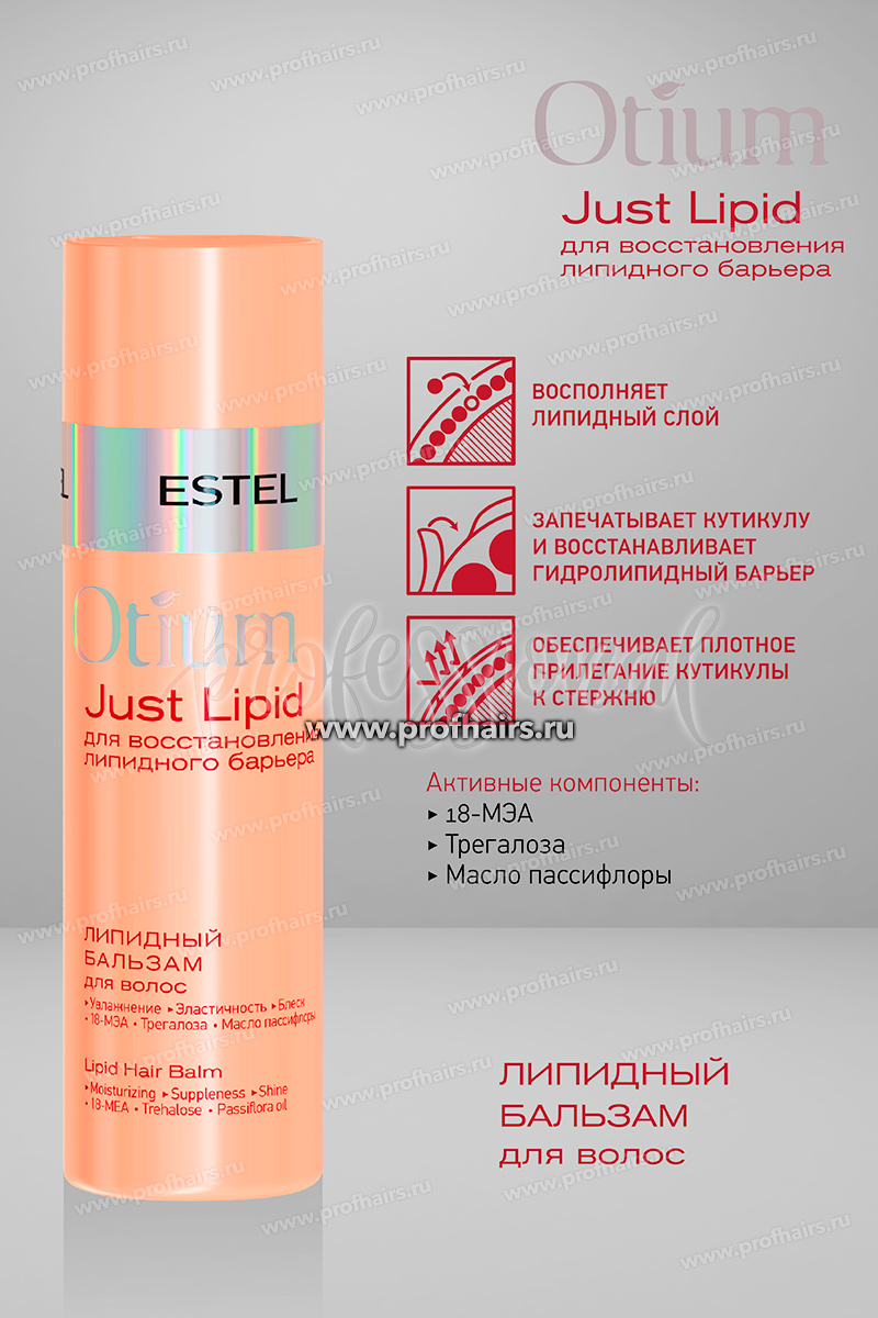Estel Otium Just Lipid Липидный бальзам для волос 200 мл.