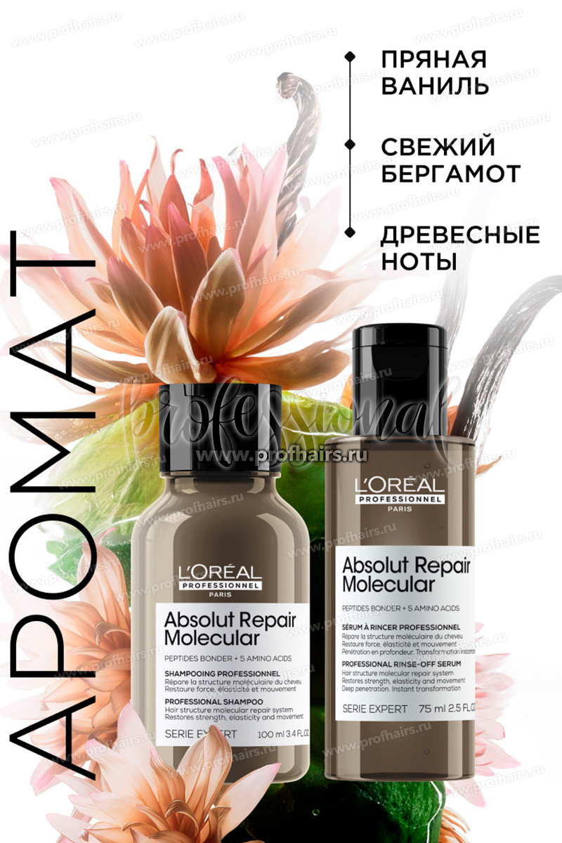 L'Oréal Absolut Repair Molecular Набор Дуо: Молекулярный шампунь 100 мл.+ Молекулярная смываемая сыворотка 75 мл.