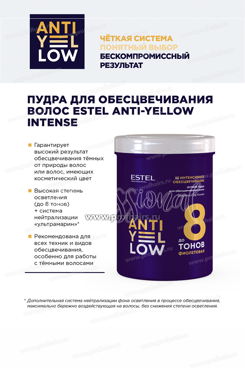 Estel Anti-Yellow INTENSE Пудра для обесцвечивания волос до 8 тонов 500 г.