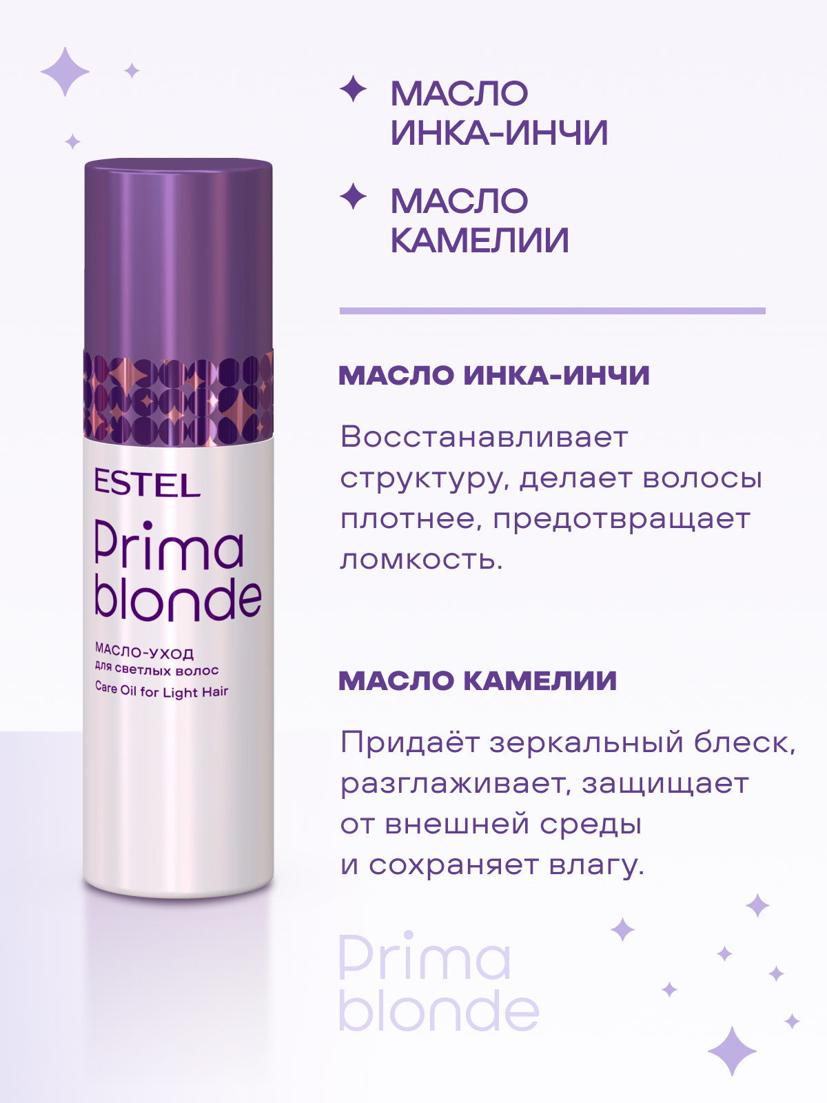 Estel Prima Blonde Масло-уход для светлых волос 100 мл.