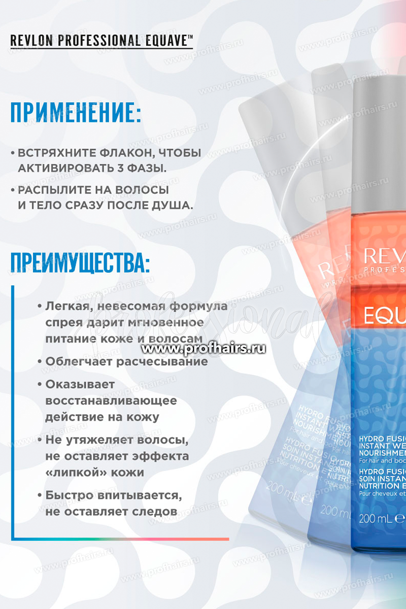Revlon Equave Hydro Fusio-Oil Instant Weightless Nourishment Несмываемый 3-х фазный спрей-кондиционер для волос и тела, обеспечивающий невесомое питание  200 мл.