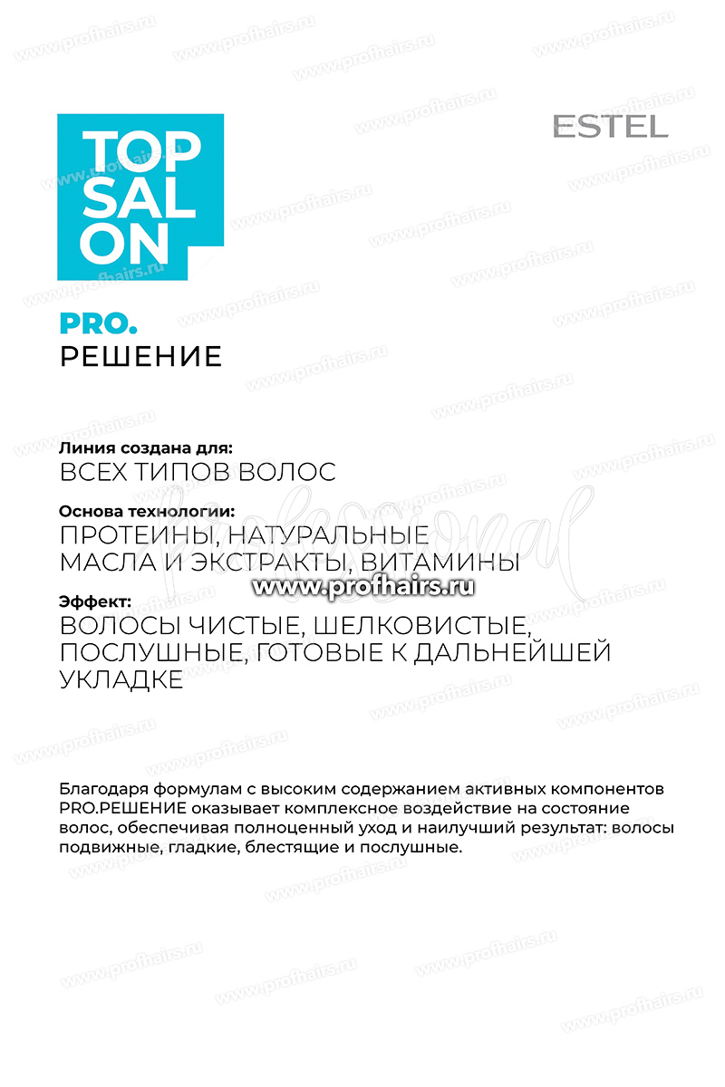 Estel Top salon Pro.Решение Шампунь для всех типов волос 1000 мл.