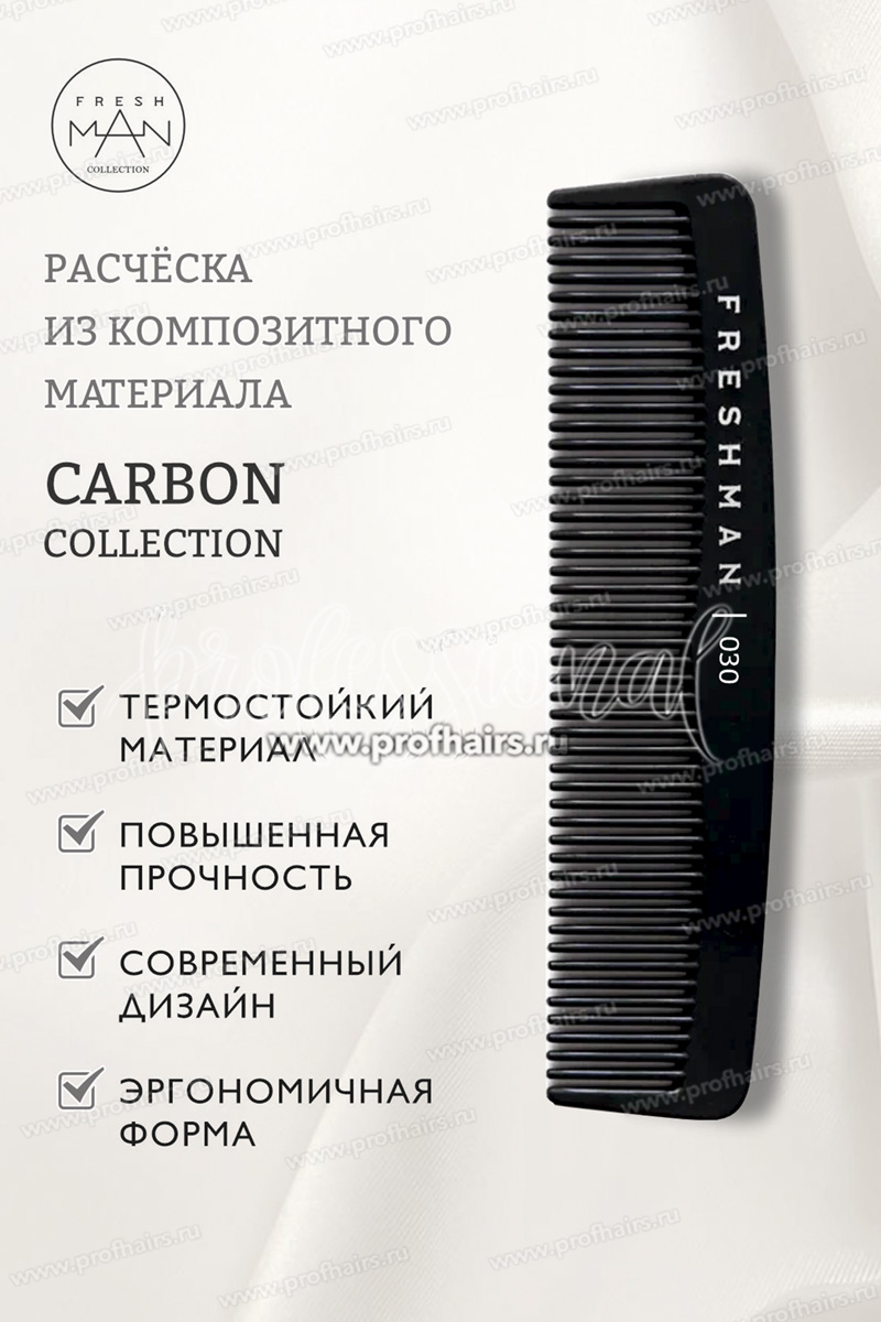 Freshman Collection Carbon Расческа-гребень для моделирования и стрижки, 030