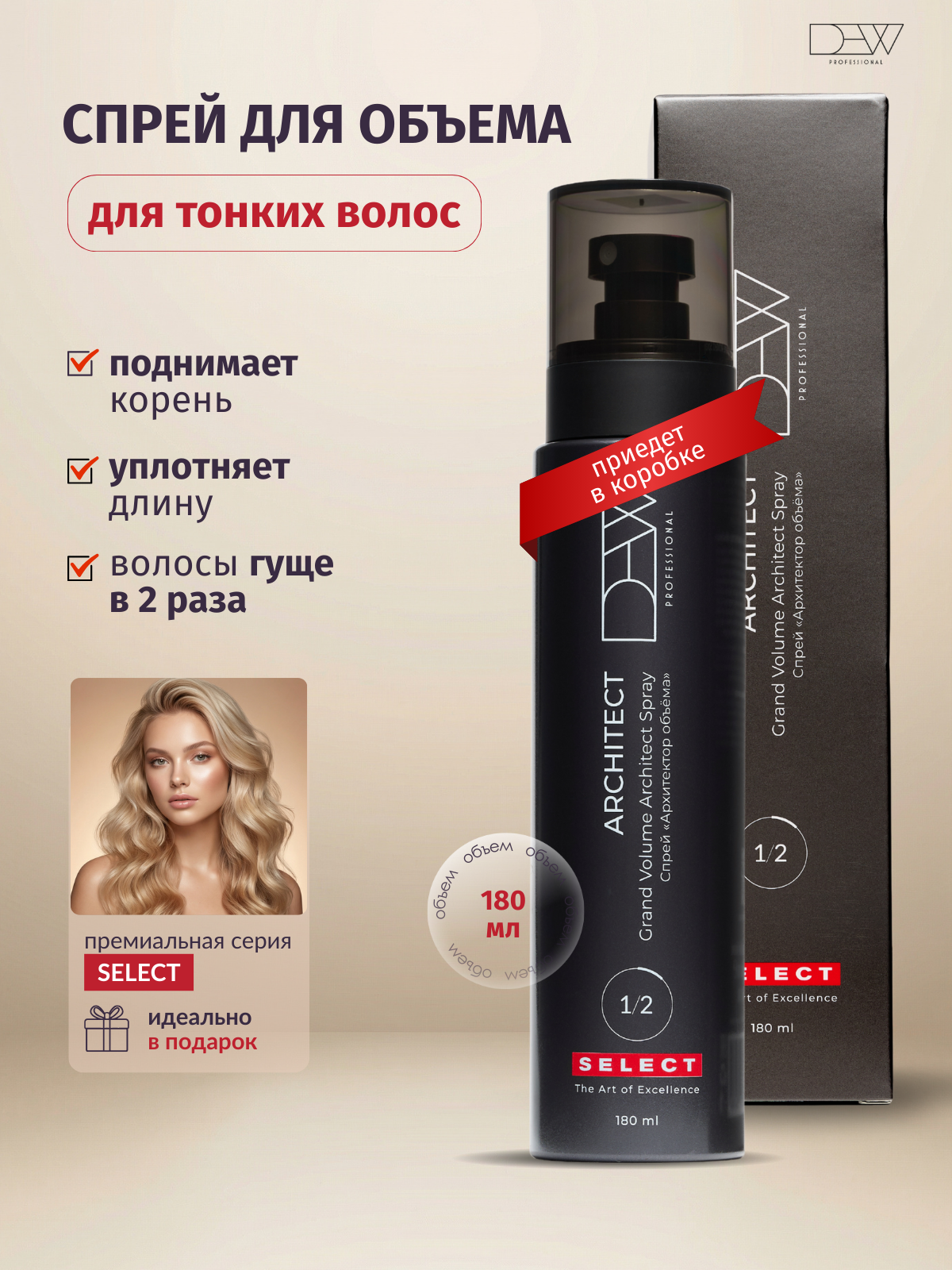 Dew Professional Select "Architect" Cпрей для волос "Архитектор объема" 180 мл. в подарочной коробке