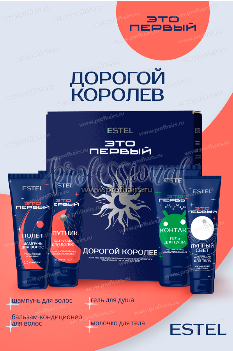 Estel ЭТО ПЕРВЫЙ Набор "Дорогой Королёв" (шампунь 250мл+бальзам 250мл+гель для душа 250мл+молочко для тела 150мл)