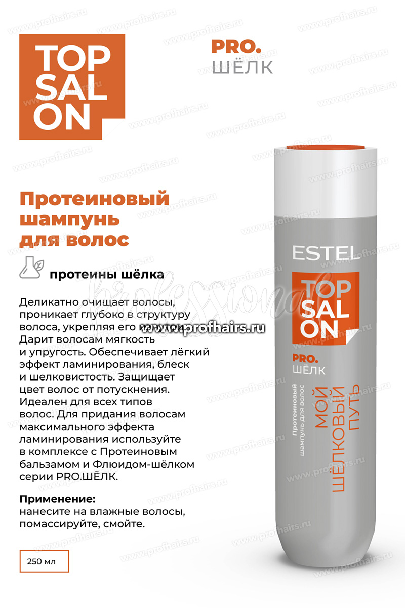 Estel Top salon Pro.Шелк Протеиновый шампунь для волос 250 мл.