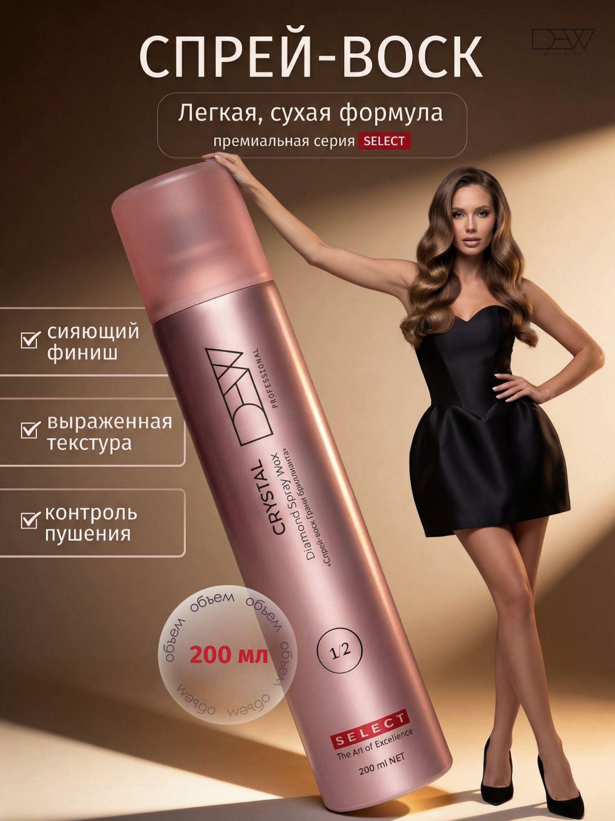 Dew Professional Select "Crystal" Cпрей-воск для волос "Грани бриллианта" 200 мл.