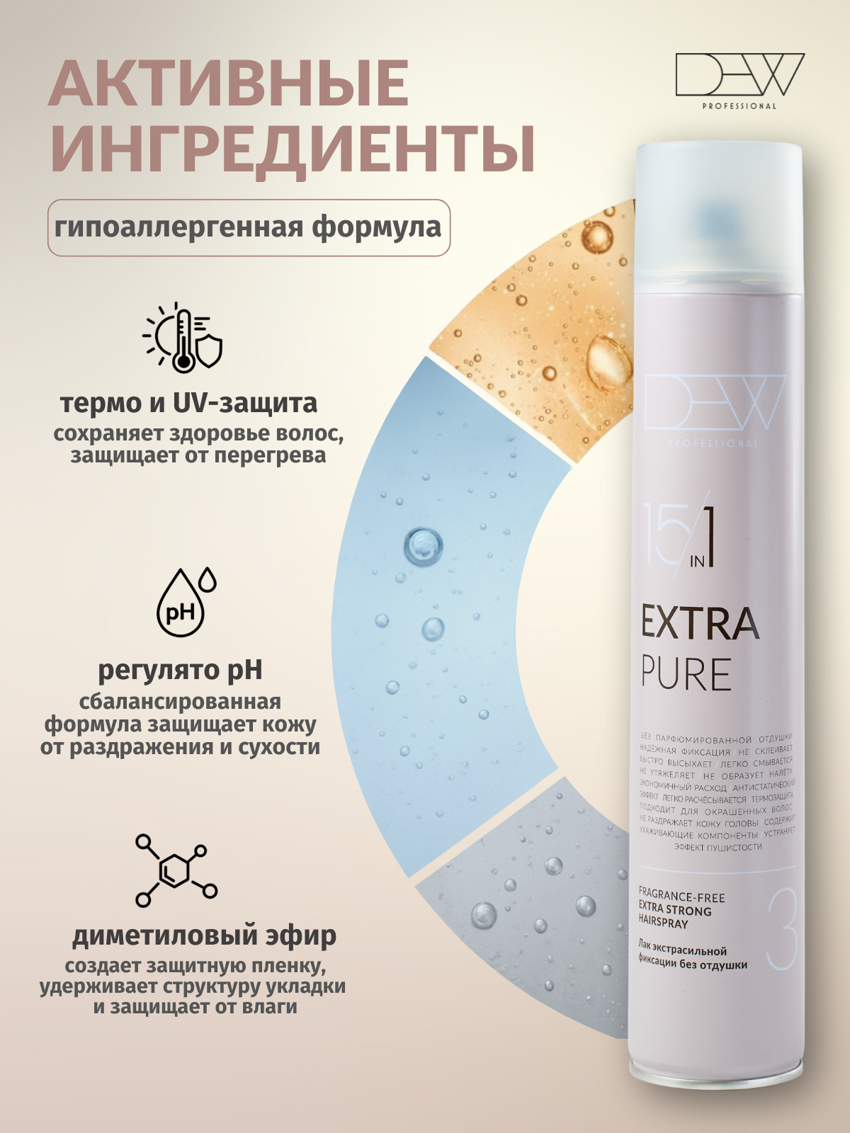 Dew Professional Extra Pure  15 в 1 Лак без отдушки для волос экстрасильной фиксации 500 мл.