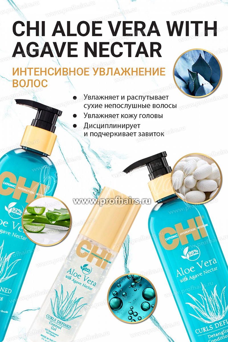 CHI Aloe Vera with Agave Nectar Шампунь для вьющихся волос 340 мл.