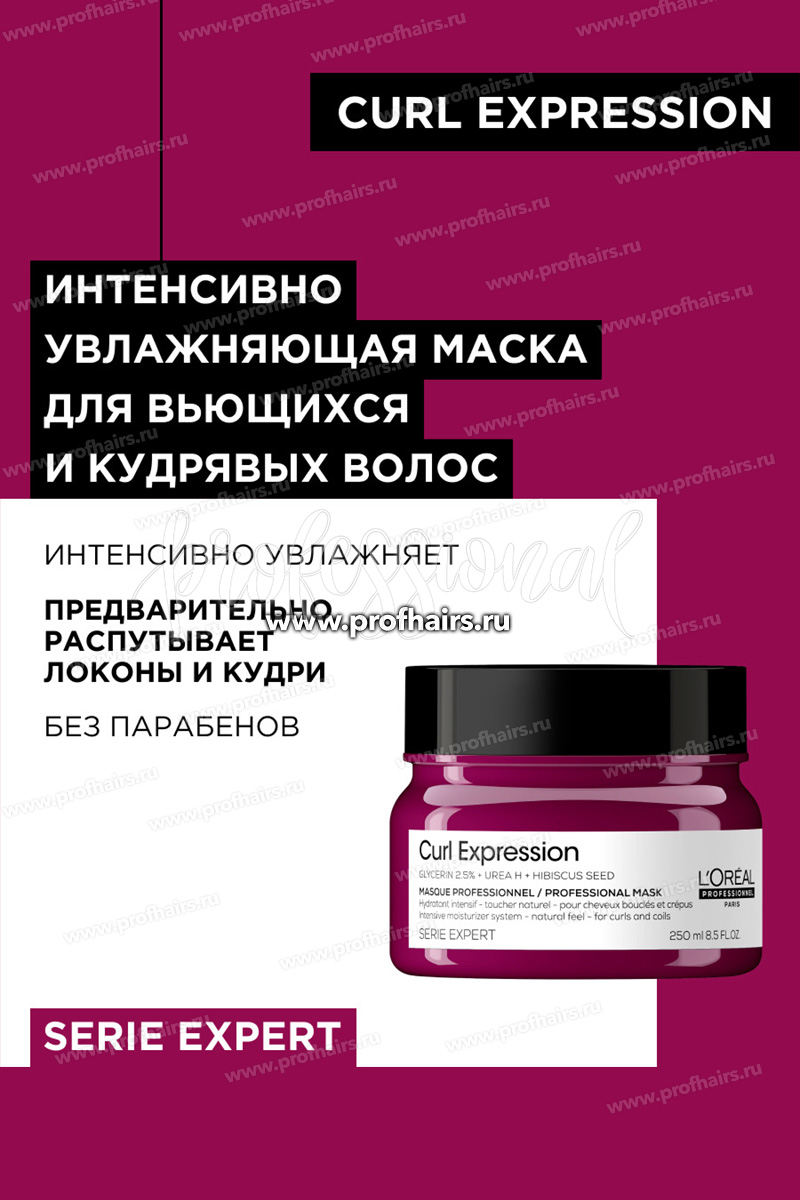 L'Oreal Curl Expression Интенсивно увлажняющая маска для всех типов кудрявых волос 250 мл.