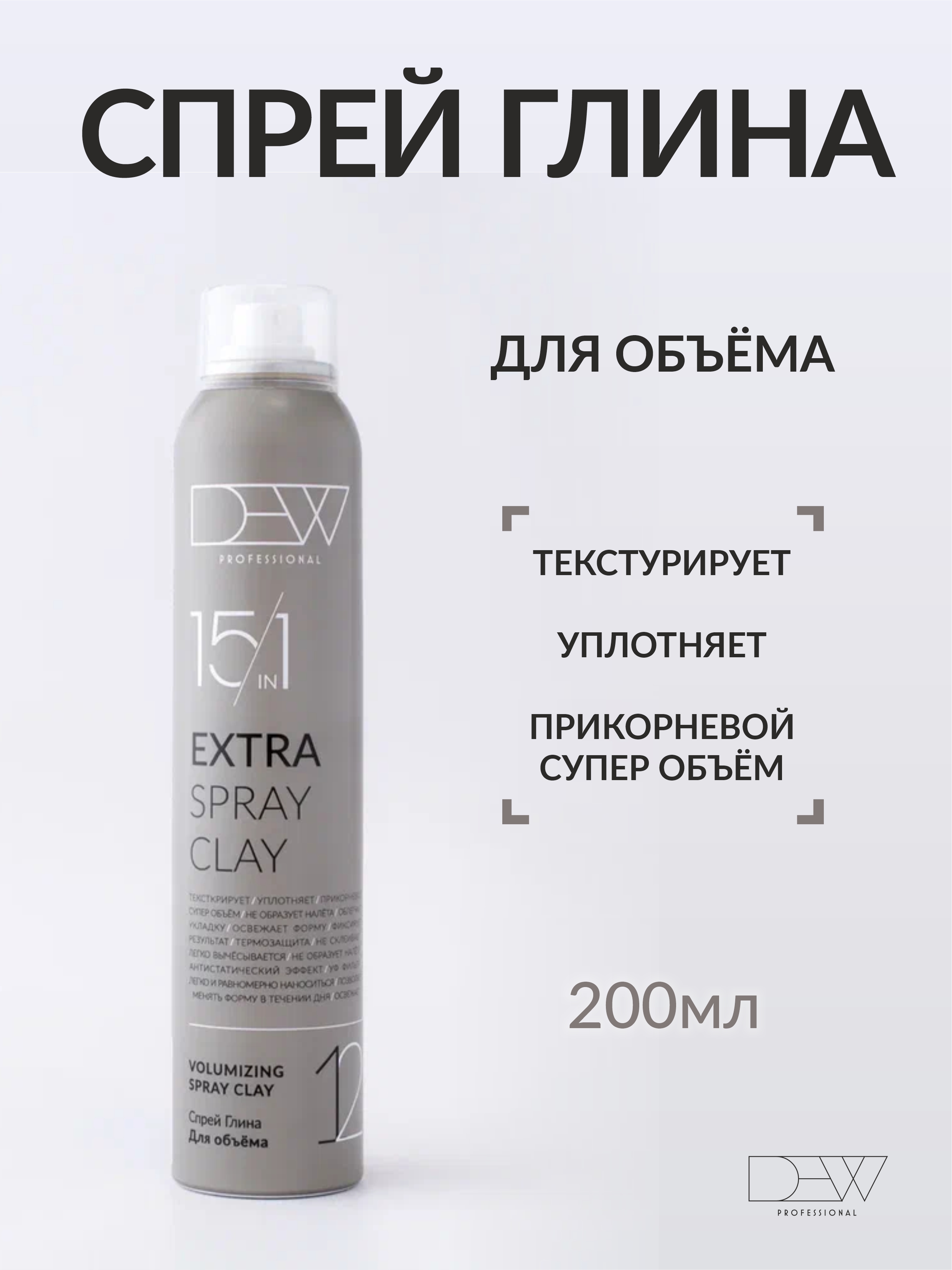 Dew Professional Набор: Текстурирующий спрей+Спрей-глина