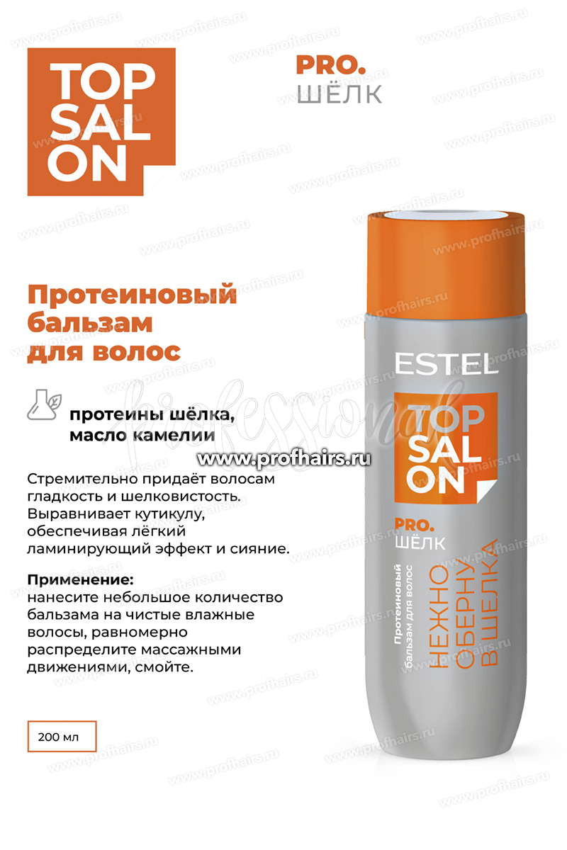 Estel Top salon Pro.Шелк Протеиновый бальзам для волос 200 мл.