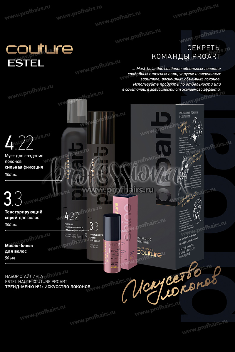 Estel Haute Couture ProArt Набор "Искусство локонов" 4.22 Мусс 300 мл.+3.3 Спрей 300 мл.+  Масло-блеск 50 мл.