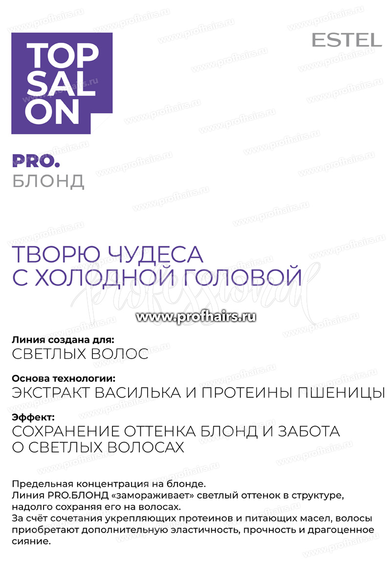 Estel Top salon Pro.Блонд Деликатный шампунь для светлых волос 250 мл.