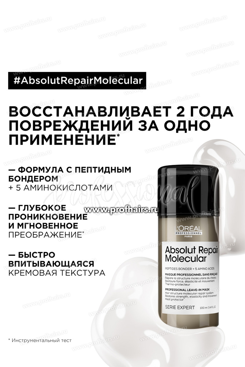 L'Oréal Absolut Repair Molecular Молекулярная несмываемая маска для глубокого восстановления поврежденных волос 100 мл.