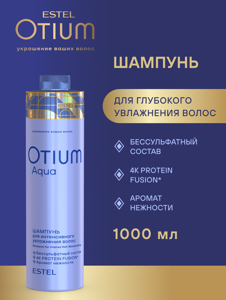 Комплект Estel Otium Aqua для увлажнения волос Шампунь 1000 мл + Бальзам 1000 мл.+ Маска 300 мл.