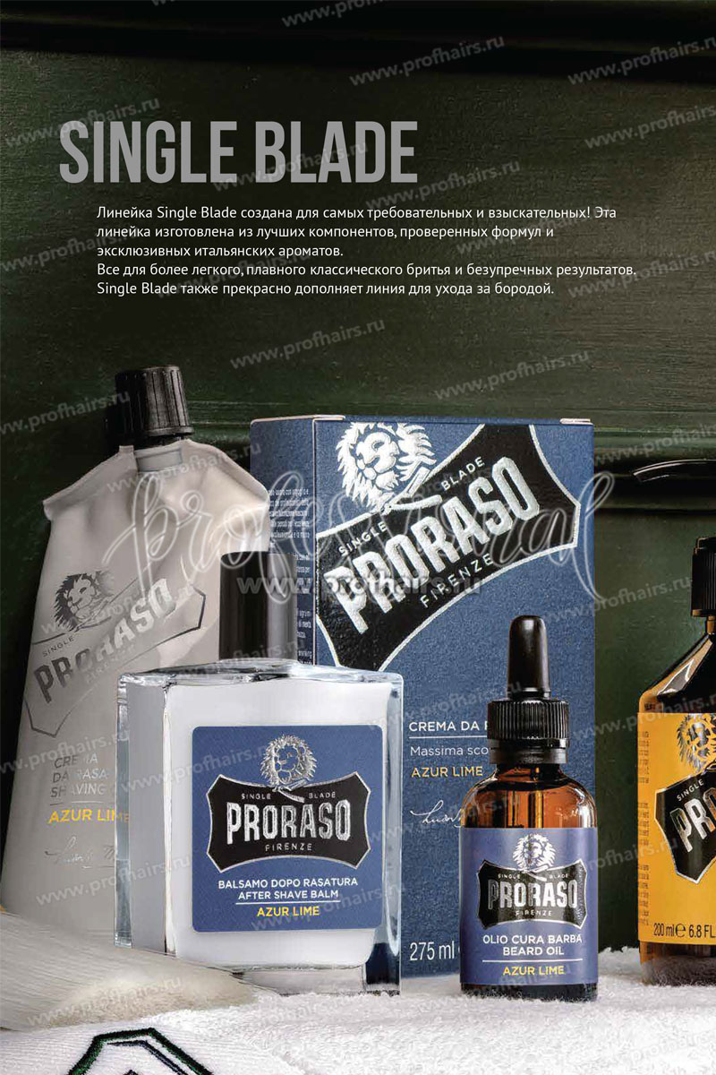 Proraso SINGLE BLADE Шампунь для бороды Azur Lime 200 мл.