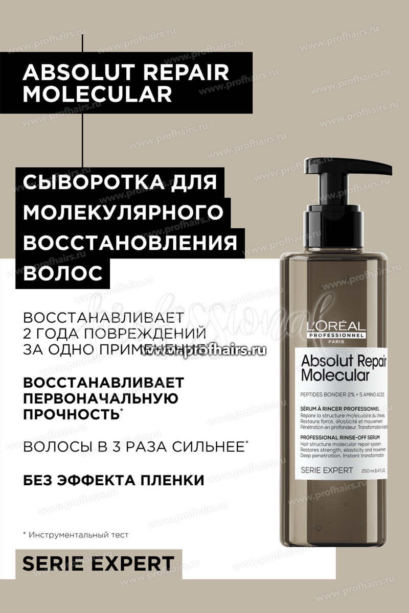 L'Oréal Absolut Repair Molecular Молекулярная смываемая сыворотка для глубокого восстановления поврежденных волос 250 мл.