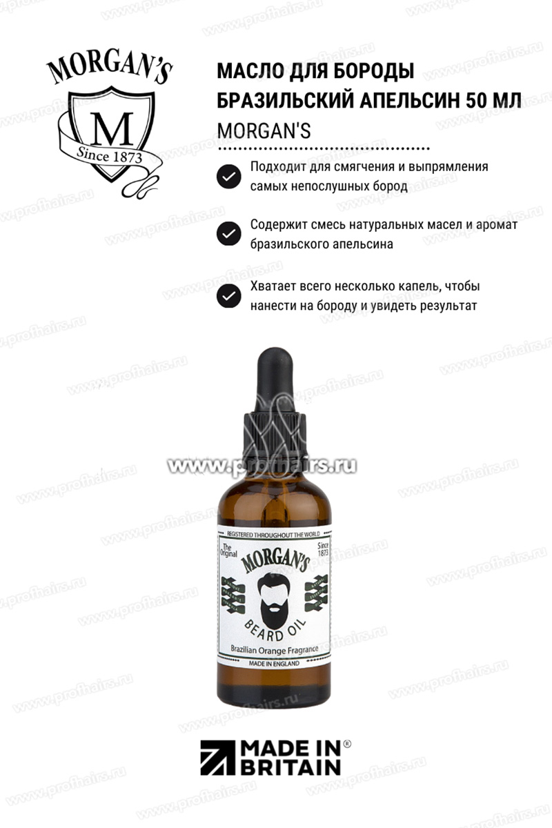 Morgan's Brazilian Orange Beard Oil Масло для бороды Бразильский Апельсин 50 мл.