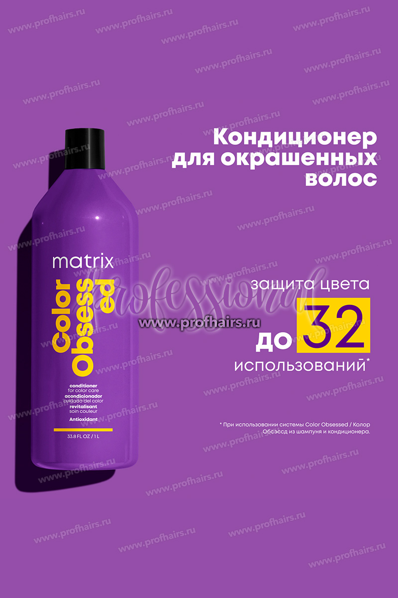 Matrix Total Results Color Obsessed Conditioner Кондиционер для окрашенных волос 1000 мл.