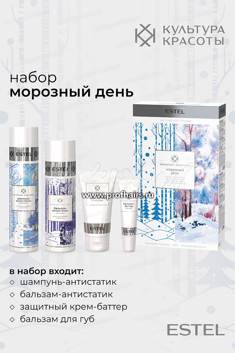 Estel Культура красоты Набор Морозный день" (шампунь+бальзам+баттер для губ+крем)