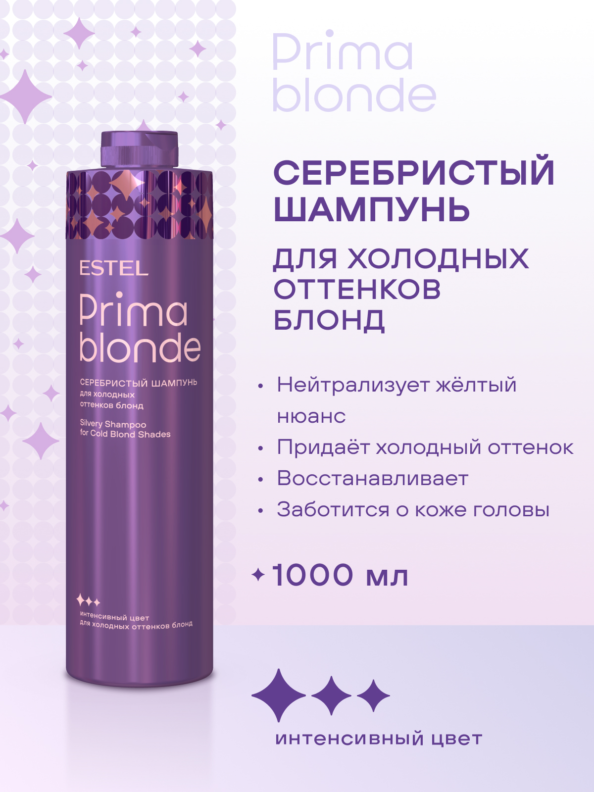 Estel Prima Blonde Серебристый шампунь для холодных оттенков блонд 1000 мл.