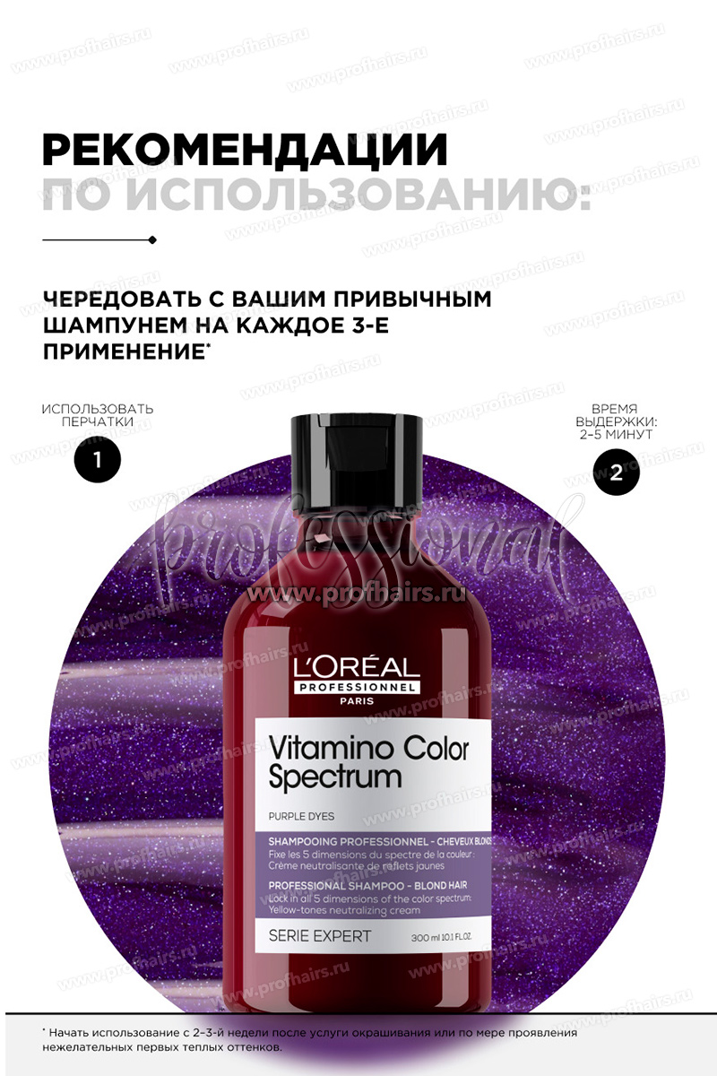 L'Oréal Vitamino Color Spectrum Нейтрализующий шампунь с фиолетовым пигментом 300 мл.