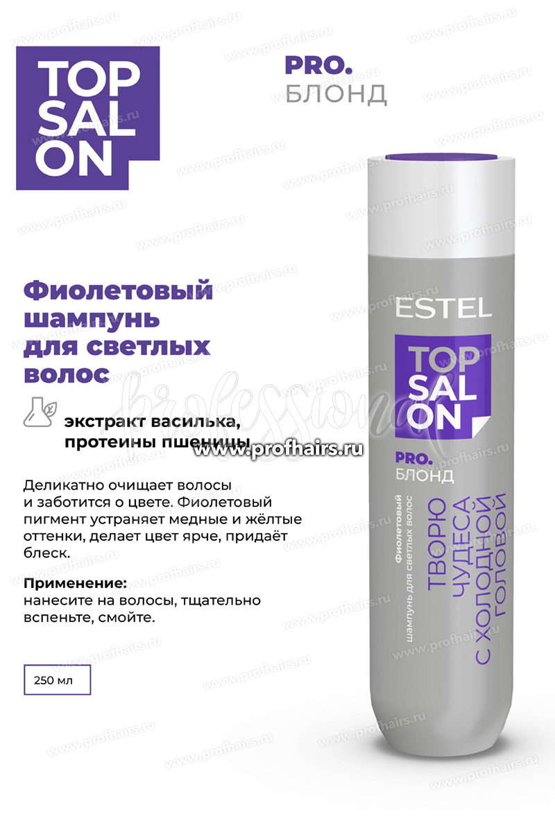 Estel Top salon Pro.Блонд Фиолетовый шампунь для светлых волос 250 мл.