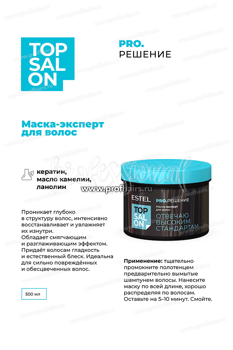 Estel Top salon Pro.Решение Маска-эксперт для волос 500 мл.