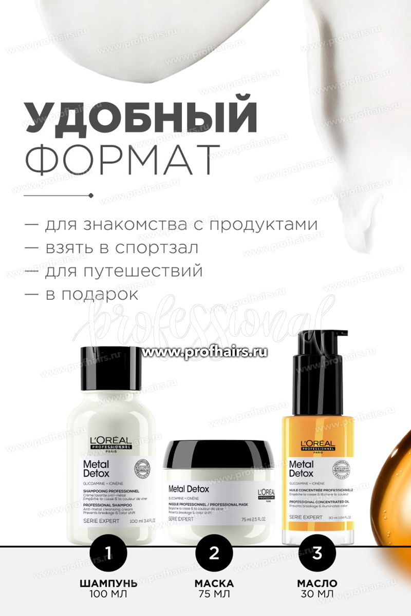 L'Oreal Metal Detox Набор: Шампунь для волос 100 мл. + Маска для волос 75 мл. + Масло-концентрат 30 мл.
