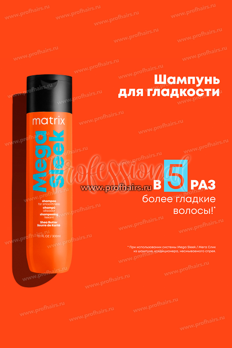 Matrix Total Results Mega Sleek Shampoo Шампунь для гладкости волос 300 мл.