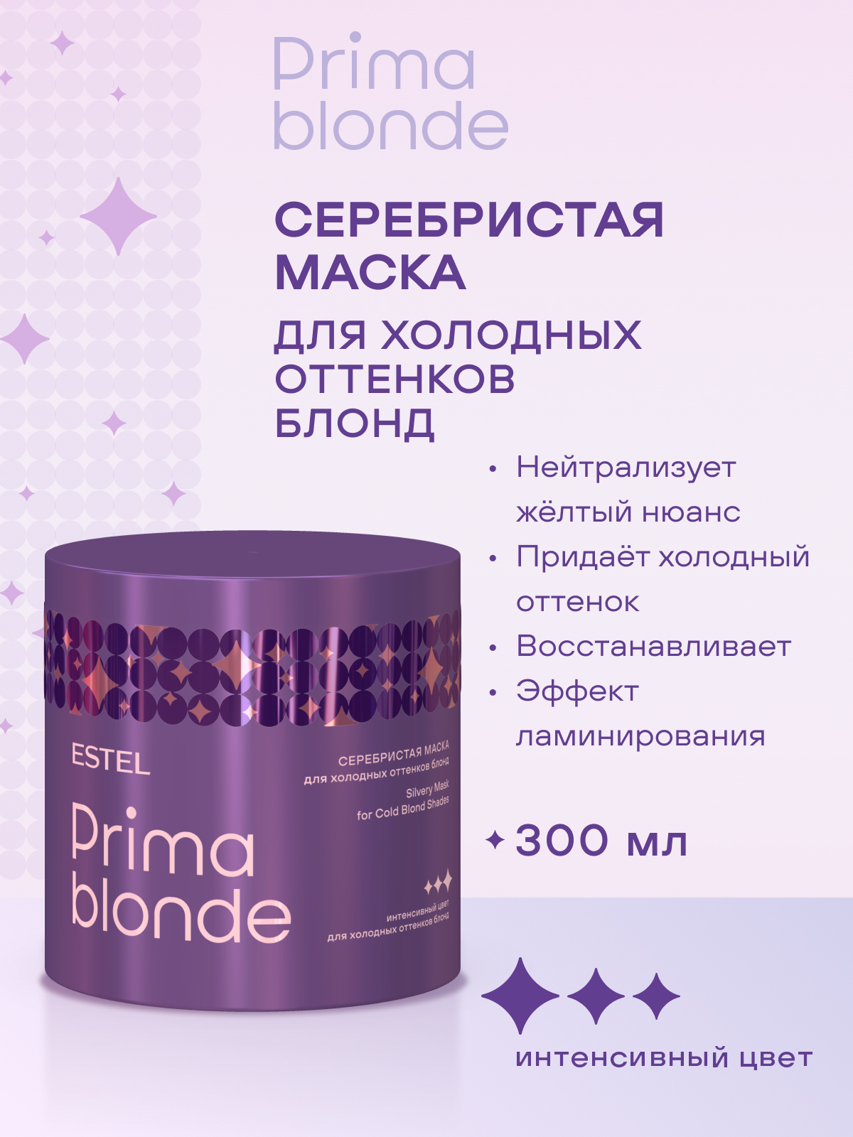 Estel Prima Blonde Серебристая маска для холодных оттенков блонд 300 мл.
