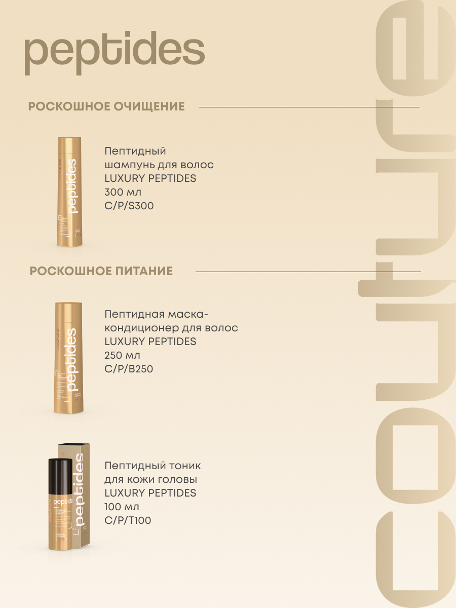 Estel Haute Couture Luxure Peptides Пептидная маска-кондиционер для волос 250 мл.