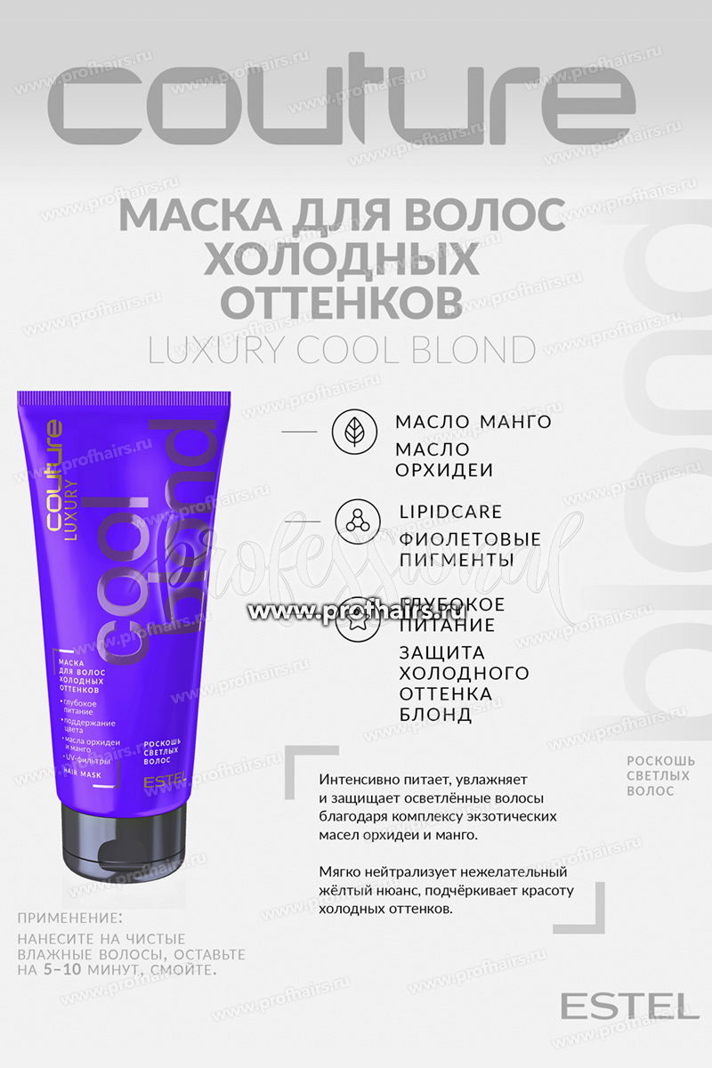 Estel Haute Couture Luxury Cool Blond Роскошь светлых волос Маска для холодных оттенков блонд 200 мл.