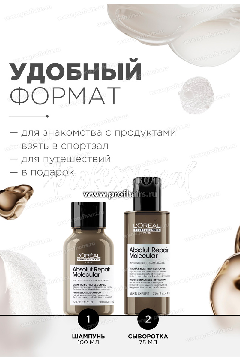 L'Oréal Absolut Repair Molecular Набор Дуо: Молекулярный шампунь 100 мл.+ Молекулярная смываемая сыворотка 75 мл.