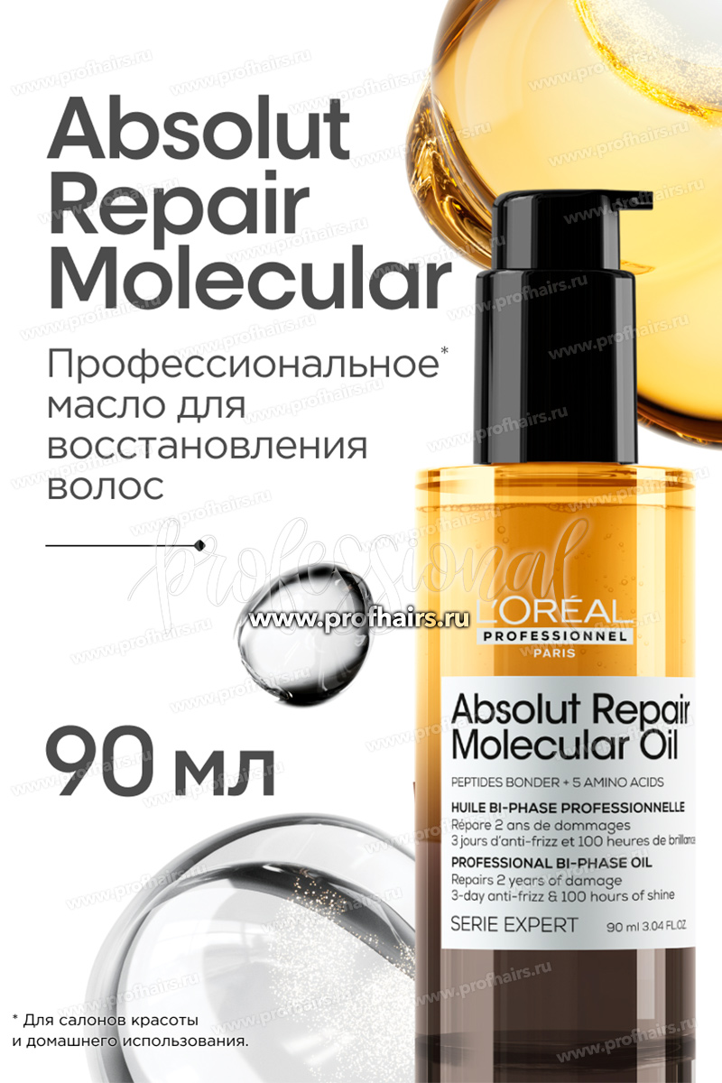 L'Oréal Absolut Repair Molecular Двухфазное масло для восстановления волос на молекулярном уровне 90 мл.