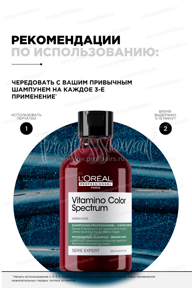 L'Oréal Vitamino Color Spectrum Нейтрализующий шампунь с зеленым пигментом 300 мл.