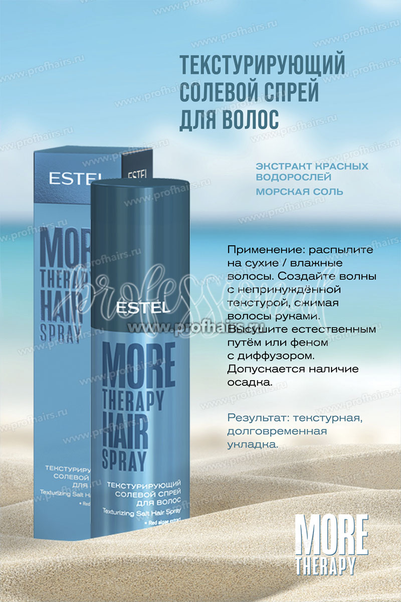Estel More Therapy Текстурирующий солевой спрей для волос 100 мл.