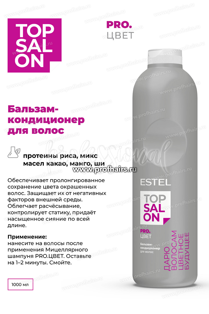 Estel Top salon Pro.Цвет Бальзам-кондиционер для окрашенных волос 1000 мл.