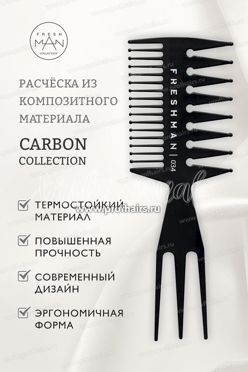 Freshman Collection Carbon Расческа-трезубец с широкими зубьями и вилкой, 034