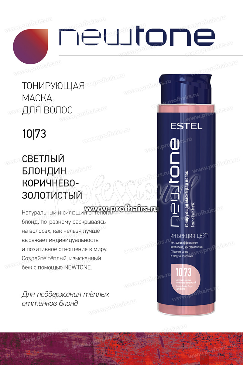 Estel NewTone 10/73 Светлый блондин коричнево-золотистый Тонирующая маска для волос 400 мл.