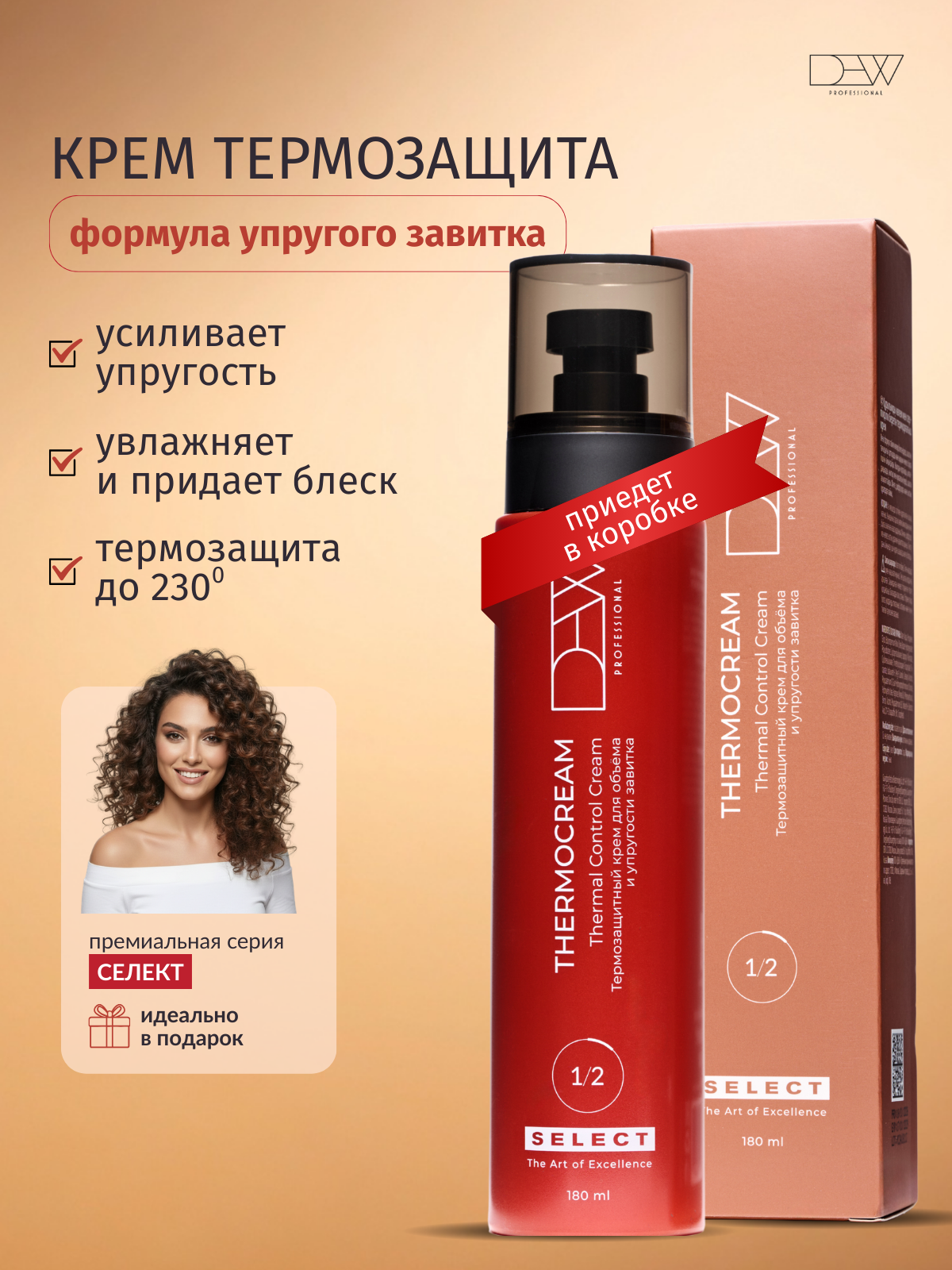 Dew Professional Select Thermocream Термозащитный крем для объема и упругости завитка 180 мл. в подарочной коробке