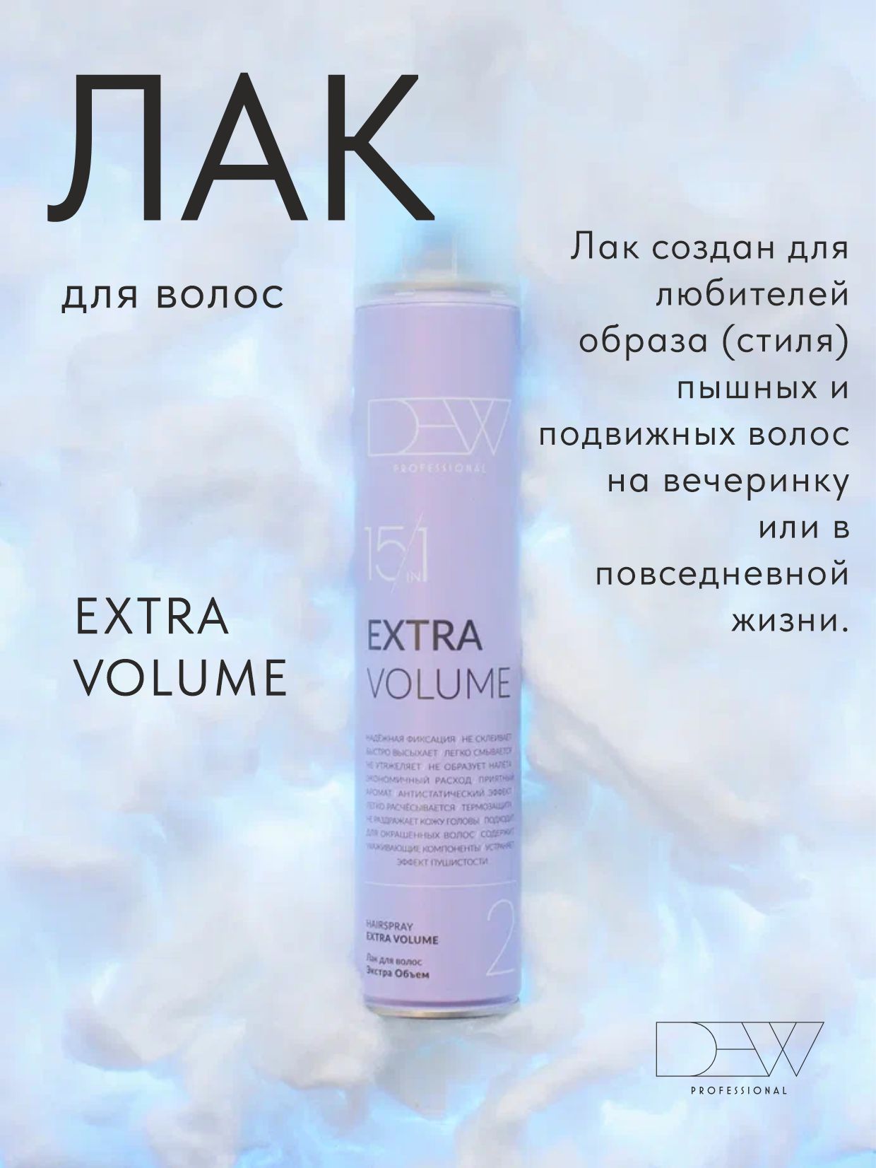 Dew Professional Extra Volume Лак 15 в 1 для объема волос нормальной фиксации 500 мл.
