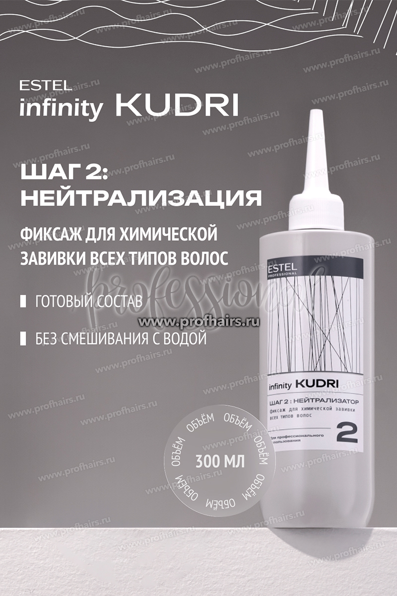 Estel Infinity KUDRI Фиксаж для химической завивки всех типов волос 300 мл.