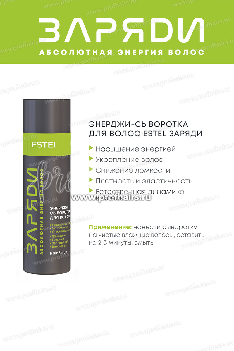 Estel ЗАРЯДИ Набор Драйв: Активити-шампунь для волос и кожи головы 250 мл. + Энерджи-сыворотка для волос 200 мл.